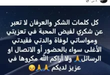 أحمد رفعت يشكر المعزين في وفاة والدته: "فقيدتي الأغلى"