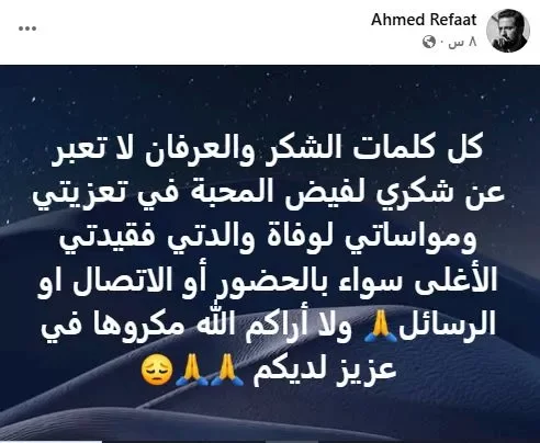 أحمد رفعت يشكر المعزين في وفاة والدته: "فقيدتي الأغلى"
