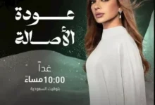 أصالة تحيي حفلها المرتقب في دمشق بعد غياب 15 عامًا تحت عنوان "عودة الأصالة"