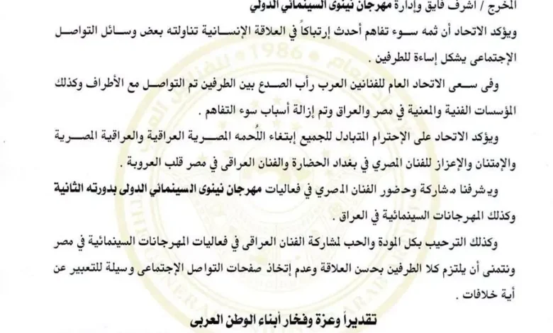 اتحاد الفنانين العرب يعلق على انسحاب المخرج أشرف فايق ونجوم مصر من مهرجان نينوى السينمائي