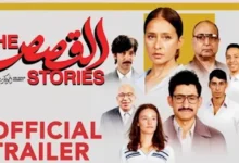 اختيار فيلم "القصص" لنيللي كريم لتمثيل مصر في الأوسكار 2025
