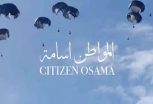 اختيار فيلم "المواطن أسامة" لتمثيل فلسطين في جوائز الأوسكار 2027