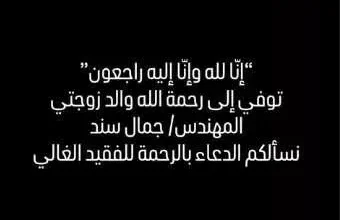 السيناريست هيثم دبور يعلن وفاة والد زوجته ويطلب الدعاء له عبر إنستجرام