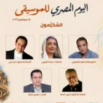 المركز القومي للمسرح والموسيقى يحتفل بـ "اليوم المصري للموسيقى" ويكرم خمسة من رموز الفن المصري