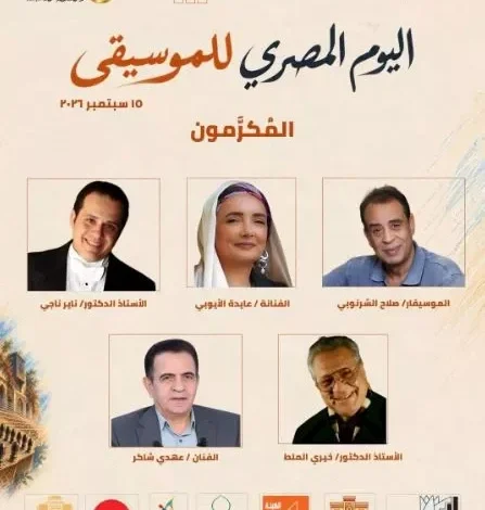 المركز القومي للمسرح والموسيقى يحتفل بـ "اليوم المصري للموسيقى" ويكرم خمسة من رموز الفن المصري
