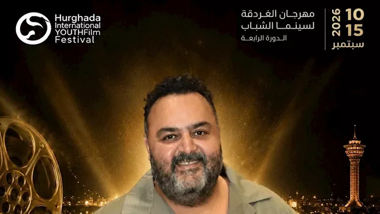 انطلاق الدورة الرابعة لمهرجان الغردقة لسينما الشباب وتكريم شيكو وحمادة هلال غداً