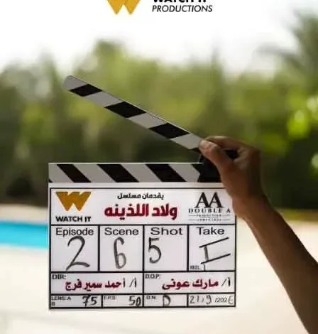 انطلاق تصوير مسلسل "ولاد اللذينة" بطولة زياد ظاظا على منصة "واتش إت"