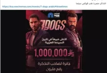 تركي آل الشيخ يعلن عن جائزة مليون ريال لصاحب التذكرة رقم مليون لفيلم "7Dogs"