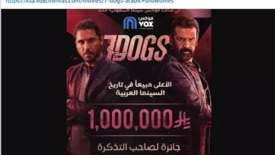 تركي آل الشيخ يعلن عن جائزة مليون ريال لصاحب التذكرة رقم مليون لفيلم "7Dogs"