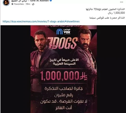 تركي آل الشيخ يعلن عن جائزة مليون ريال لصاحب التذكرة رقم مليون لفيلم "7Dogs"