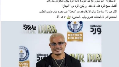 تركي آل الشيخ يهنئ عمرو دياب بعد تحقيقه رقماً قياسياً في "جينيس" بصدارة بيلبورد عربية 100 فنان لمدة 69 أسبوعاً