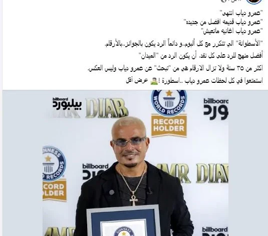 تركي آل الشيخ يهنئ عمرو دياب بعد تحقيقه رقماً قياسياً في "جينيس" بصدارة بيلبورد عربية 100 فنان لمدة 69 أسبوعاً
