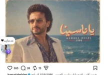 حمادة هلال يعلن موعد طرح كليب "يا ناسينا" ويشارك في تريند الثمانينات باستخدام الذكاء الاصطناعي