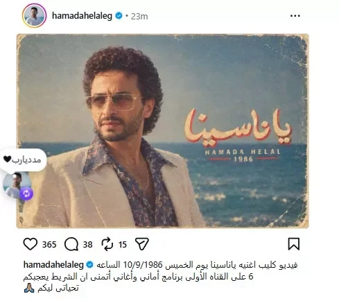 حمادة هلال يعلن موعد طرح كليب "يا ناسينا" ويشارك في تريند الثمانينات باستخدام الذكاء الاصطناعي