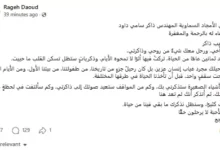 راجح داوود ينعى شقيقه ذاكر سامي داود بكلمات مؤثرة عبر فيسبوك