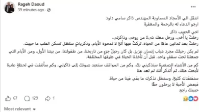 راجح داوود ينعى شقيقه ذاكر سامي داود بكلمات مؤثرة عبر فيسبوك