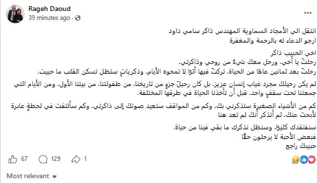 راجح داوود ينعى شقيقه ذاكر سامي داود بكلمات مؤثرة عبر فيسبوك