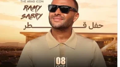 رامي صبري يحيي حفلاً غنائياً في قطر يوم 8 أكتوبر بمركز قطر الوطني للمؤتمرات