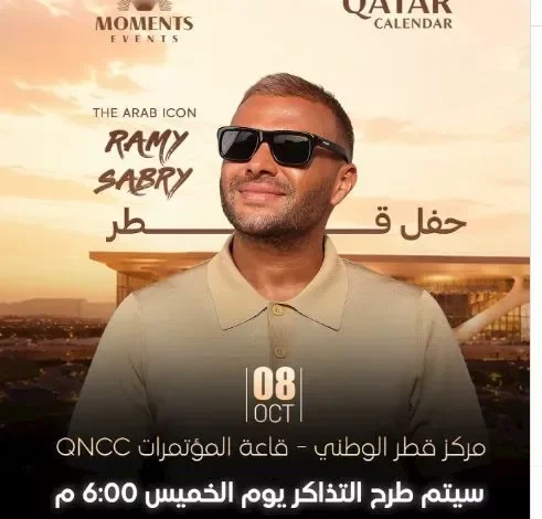 رامي صبري يحيي حفلاً غنائياً في قطر يوم 8 أكتوبر بمركز قطر الوطني للمؤتمرات