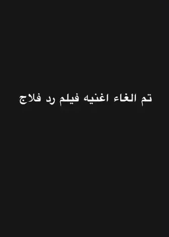 رامي صبري يعلن إلغاء الأغنية الدعائية لفيلم "ريد فلاج"