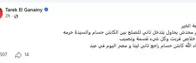 طارق الجنايني يدعو لعدم التدخل في أزمة كابتن حسام حسن وزوجته بعد قرار الانفصال