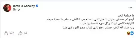 طارق الجنايني يدعو لعدم التدخل في أزمة كابتن حسام حسن وزوجته بعد قرار الانفصال