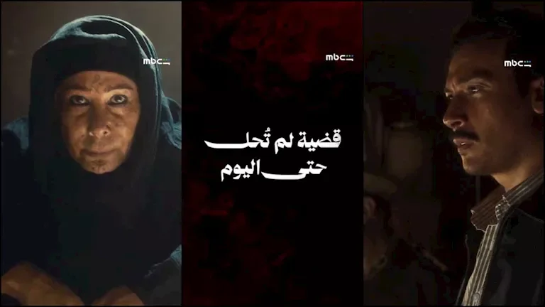 طرح الإعلان الرسمي لحكاية "ما لم يحكى عن بني مزار" من مسلسل "القصة الكاملة"