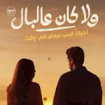 طرح البوستر الدعائي لفيلم "ولا كان عالبال" بطولة نور النبوي وياسمينا العبد