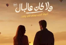 طرح البوستر الدعائي لفيلم "ولا كان عالبال" بطولة نور النبوي وياسمينا العبد