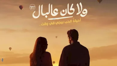 طرح البوستر الدعائي لفيلم "ولا كان عالبال" بطولة نور النبوي وياسمينا العبد