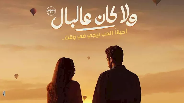 طرح البوستر الدعائي لفيلم "ولا كان عالبال" بطولة نور النبوي وياسمينا العبد