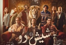 طرح البوستر الرسمي لفيلم "شيش دو" المقرر عرضه في 24 سبتمبر في السينمات