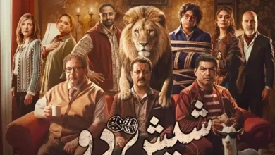 طرح البوستر الرسمي لفيلم "شيش دو" المقرر عرضه في 24 سبتمبر في السينمات