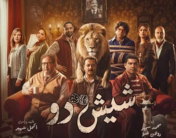 طرح البوستر الرسمي لفيلم "شيش دو" المقرر عرضه في 24 سبتمبر في السينمات
