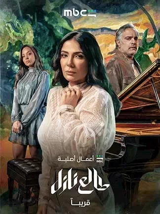 طرح البوستر الرسمي لمسلسل "طالع نازل" بطولة منى زكي على منصة MBC Shahid