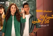 طرح "بوستر" جديد لمسلسل خمسين/خمسين قبل عرضه على يانجو بلاي في 17 سبتمبر