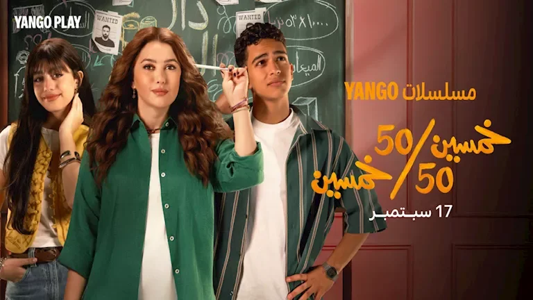 طرح "بوستر" جديد لمسلسل خمسين/خمسين قبل عرضه على يانجو بلاي في 17 سبتمبر