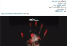 طرح بوستر مسلسل "ما لم يُحكَ عن بني مزار" وتحديد موعد العرض 25 سبتمبر على MBC Shahid