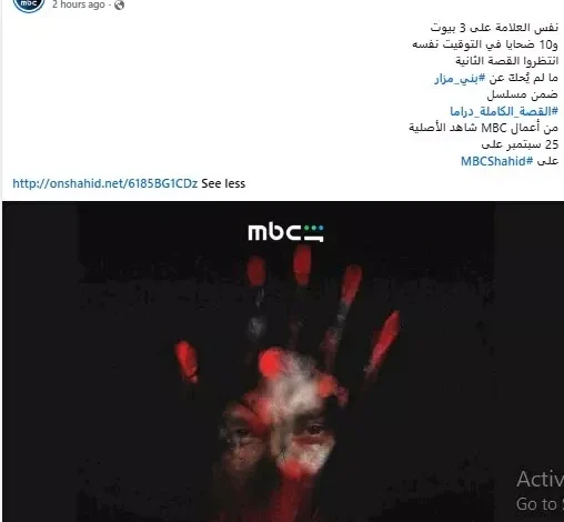 طرح بوستر مسلسل "ما لم يُحكَ عن بني مزار" وتحديد موعد العرض 25 سبتمبر على MBC Shahid