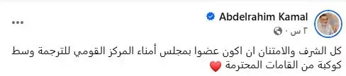 عبدالرحيم كمال يعلق على تعيينه عضواً بمجلس أمناء المركز القومي للترجمة