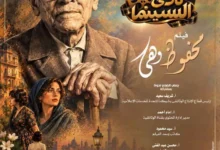 عرض الفيلم الوثائقي "محفوظ وهي" عن شخصيات نجيب محفوظ النسائية في دار الأوبرا المصرية الأربعاء المقبل