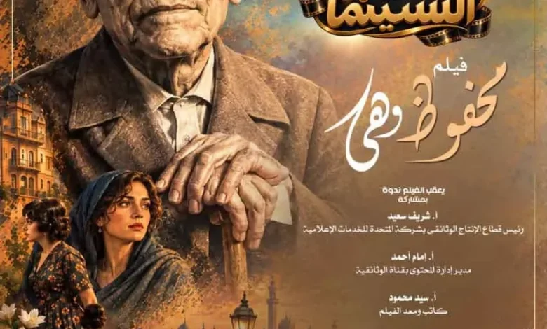 عرض الفيلم الوثائقي "محفوظ وهي" عن شخصيات نجيب محفوظ النسائية في دار الأوبرا المصرية الأربعاء المقبل