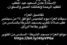 عمر السعيد يعلن موعد ومكان عزاء والده الراحل عادل السعيد عبد المطلب