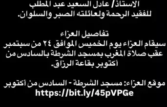 عمر السعيد يعلن موعد ومكان عزاء والده الراحل عادل السعيد عبد المطلب