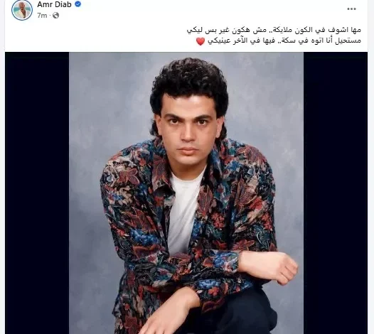 عمرو دياب يشارك في تريند الثمانينات بصورة من ألبوم "متخافيش" ويستعد لحفل في جدة