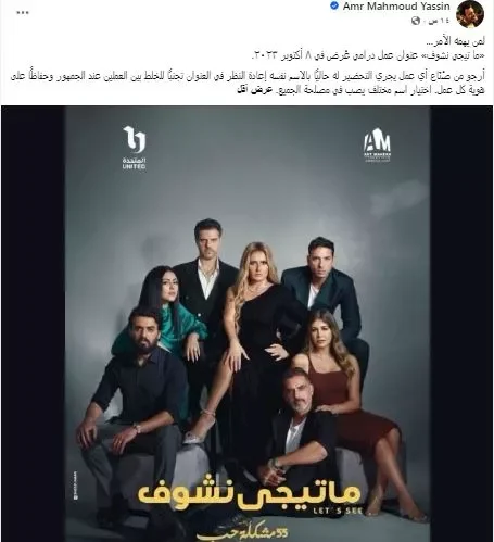 عمرو محمود ياسين يطالب بتغيير اسم مسلسل "ما تيجي نشوف" لتجنب الخلط بين الأعمال الفنية