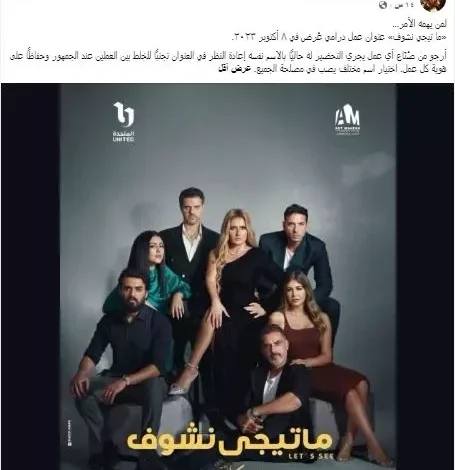 عمرو محمود ياسين يطلب تغيير اسم مسلسل "ما تيجي نشوف" لتفادي الالتباس
