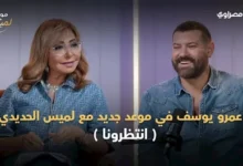 عمرو يوسف في "موعد مع لميس": فقدت الكلام أمام نور الشريف وأنافس نفسي