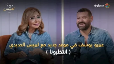 عمرو يوسف في "موعد مع لميس": فقدت الكلام أمام نور الشريف وأنافس نفسي