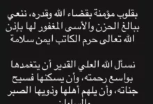 غادة عبدالرازق تنعى زوجة الكاتب أيمن سلامة بعد وفاتها اليوم